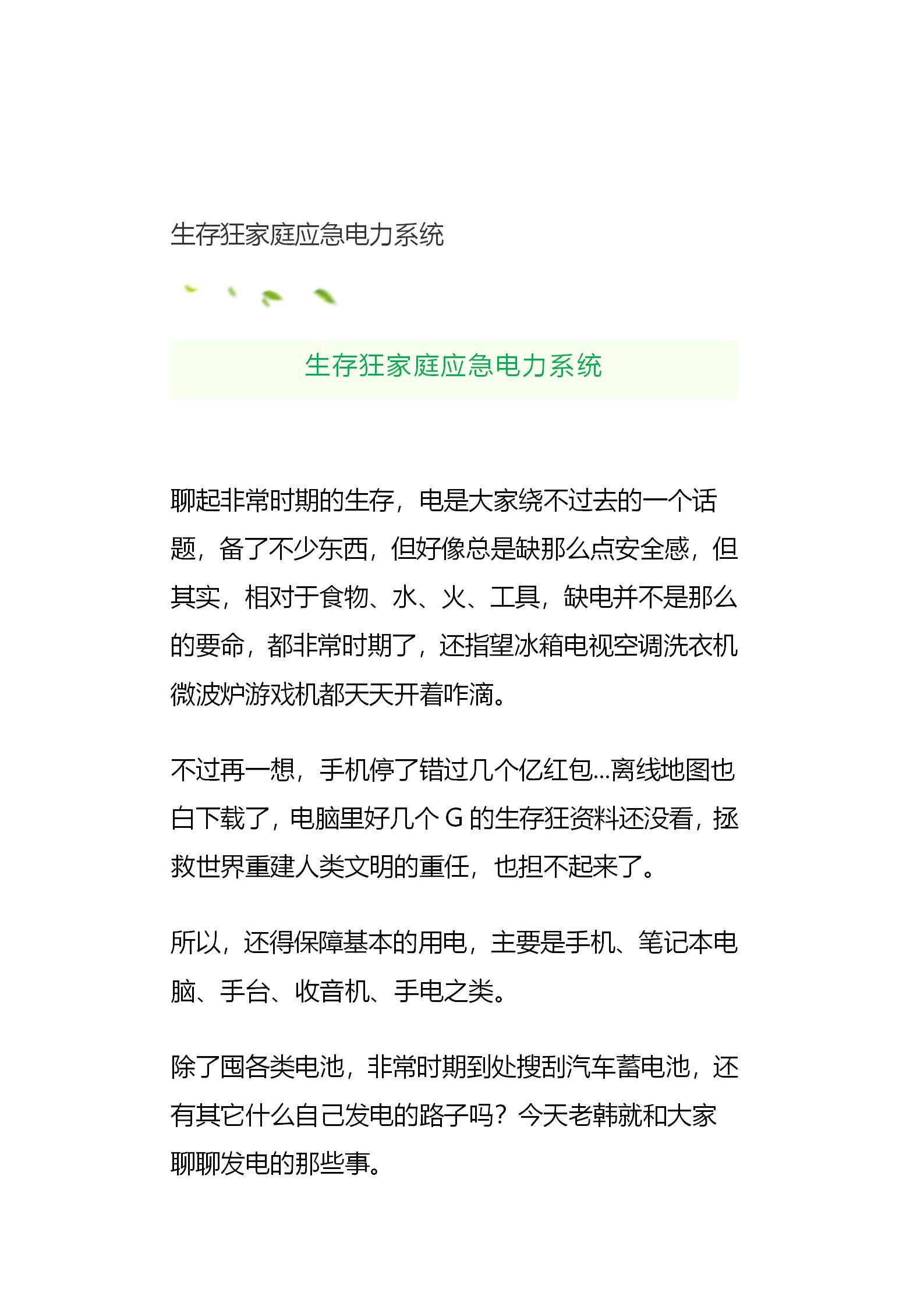 2020.05.09周六 生存狂的家庭应急电力系统公众号下载版_01.jpg