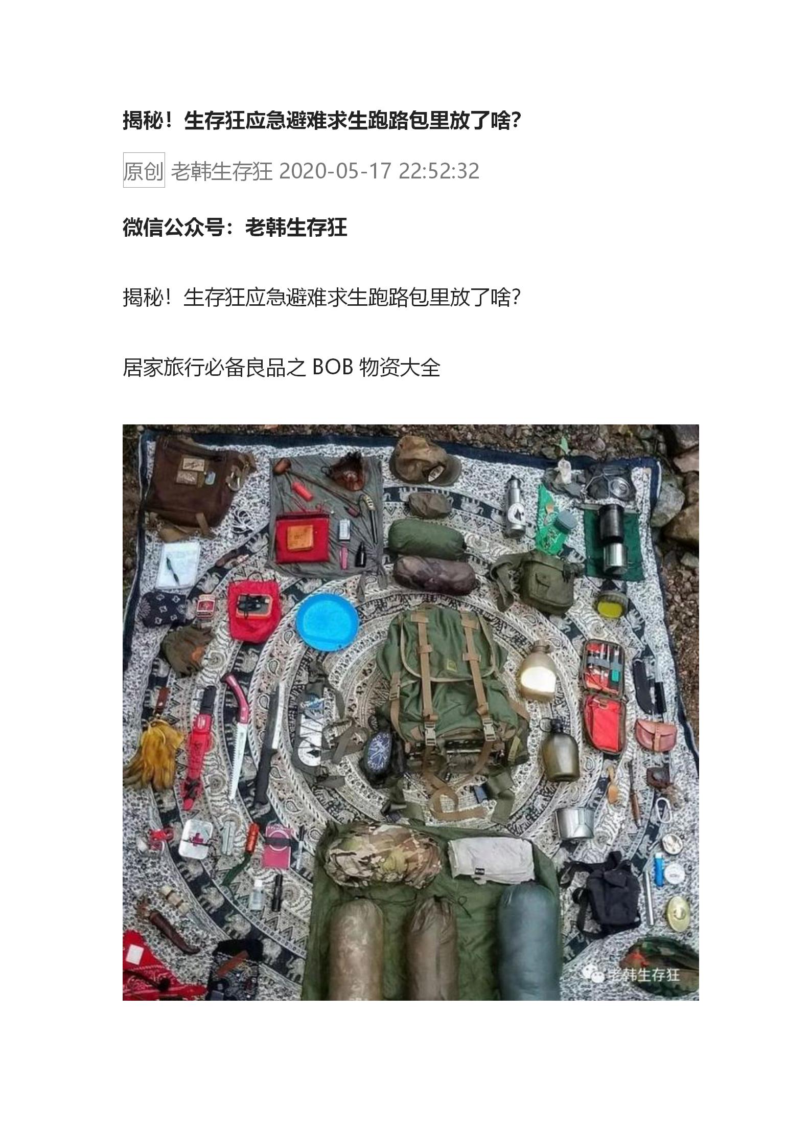 揭秘！生存狂应急避难求生跑路包里放了啥？公众号_01.jpg