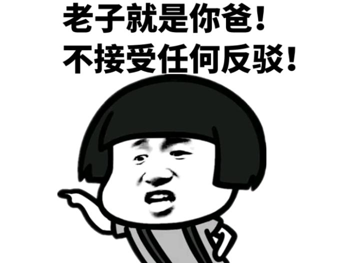我是你爸爸.jpg