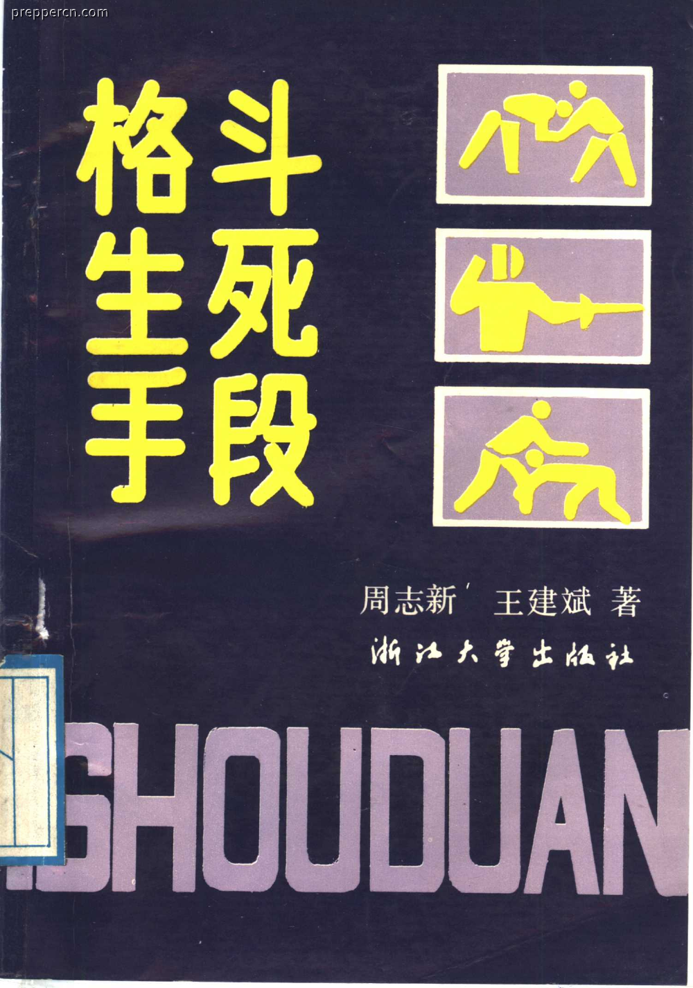 格斗生死手段-封面