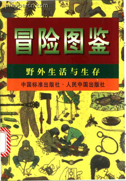 冒险图鉴：野外生活与生存.png